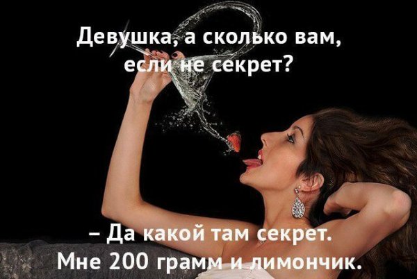 Смешные фразы про алкоголь и девушек