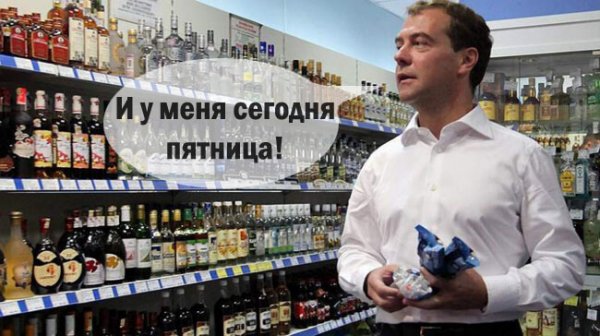 Приколы про пятницу и алкоголь