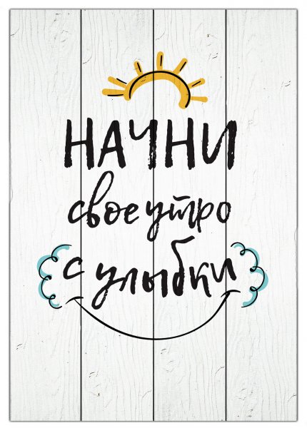 Мотивирующие надписи