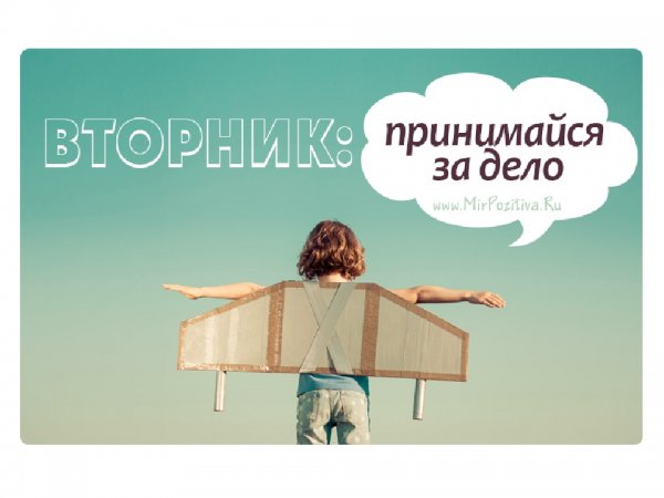 Вторник картинки Мотивирующие