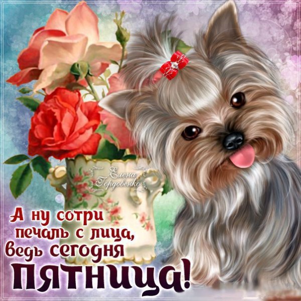 Поздравление с пятницей