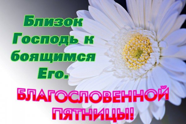 Бодрого благословенного утра пятницы