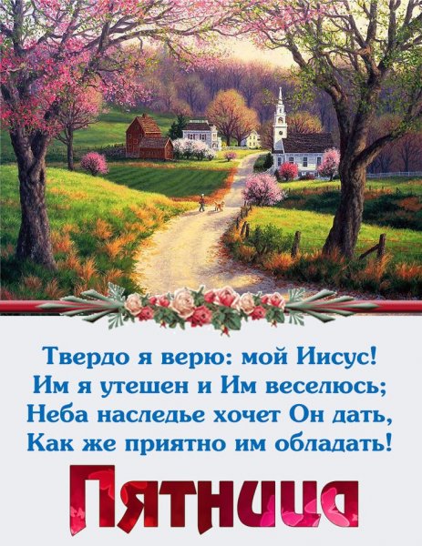 Христианские открытки пятница
