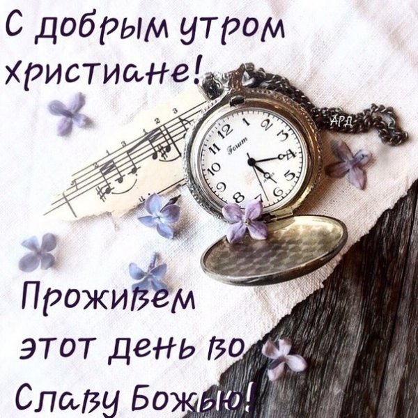 Доброе утро христиане