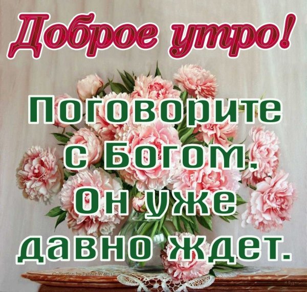 Христианские открытки с добрым утром