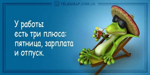 Открытка последний день перед отпуском