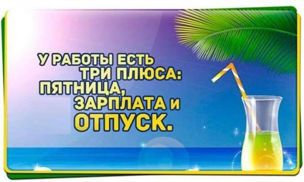 У работы есть три плюса пятница
