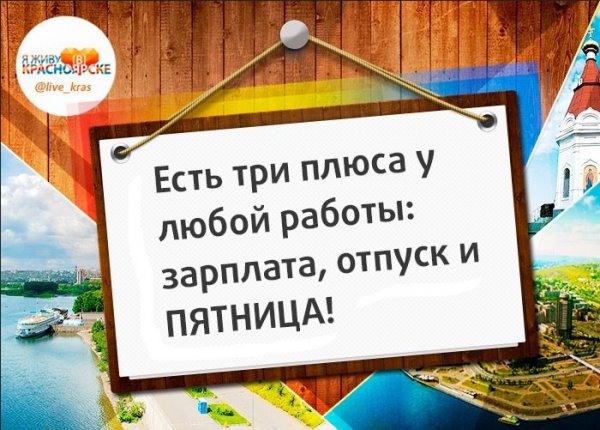 У работы есть три плюса пятница зарплата и отпуск картинки