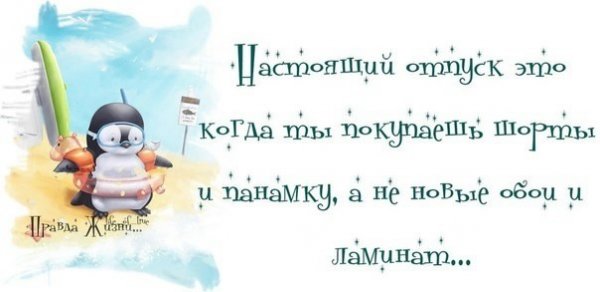 Цитаты про отпуск прикольные