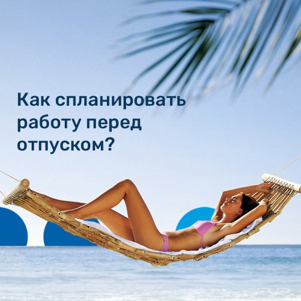 Перед отпуском