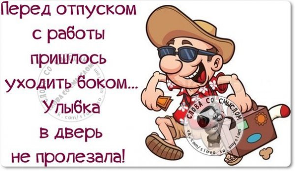 Статусы перед отпуском прикольные