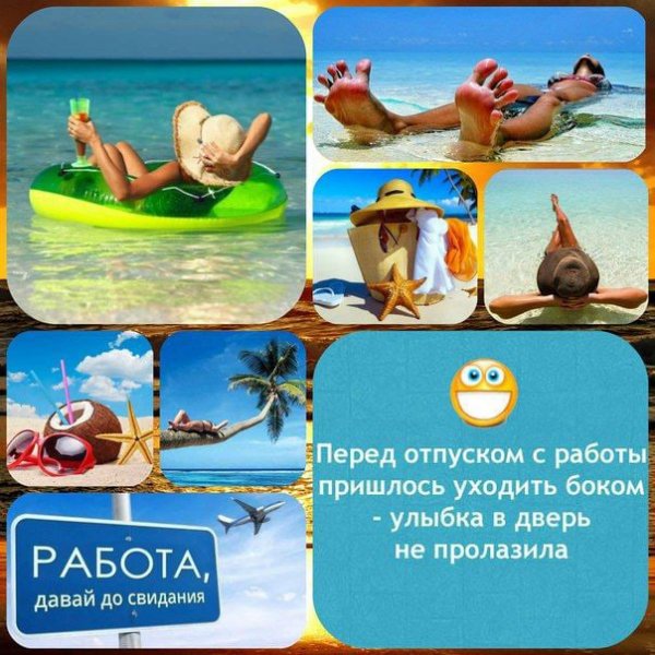 Последняя неделя отпуска прикольные