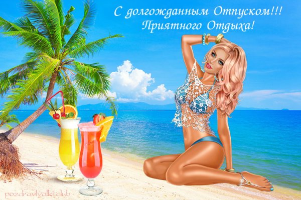 Поздравление с долгожданным отпуском