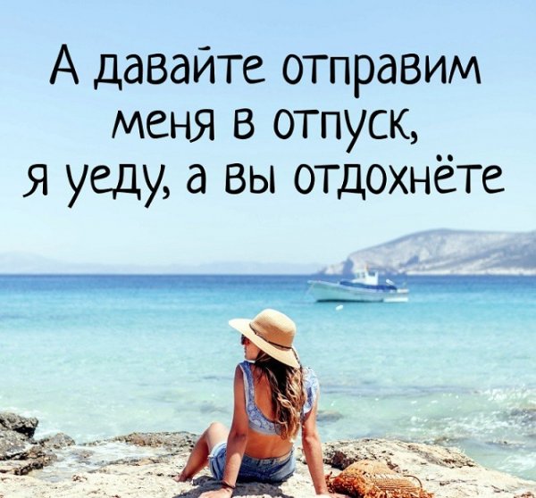 Отпуск картинки