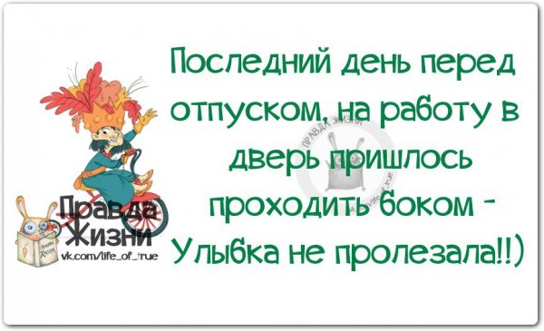 Высказывания про отпуск