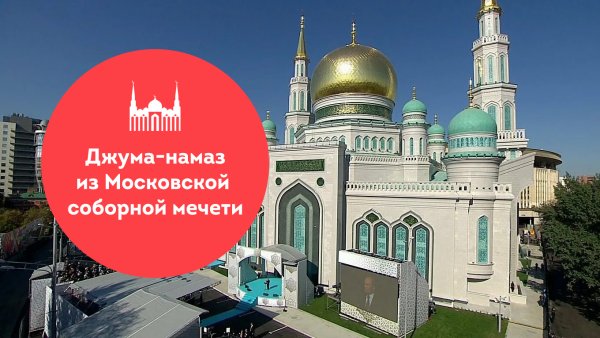 Джума Москва Соборная мечеть