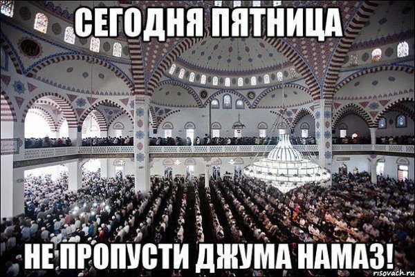 Пятница пятничный намаз