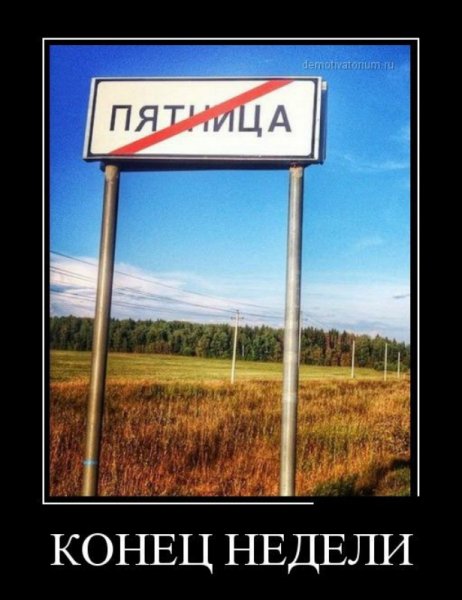 Пятница демотиваторы