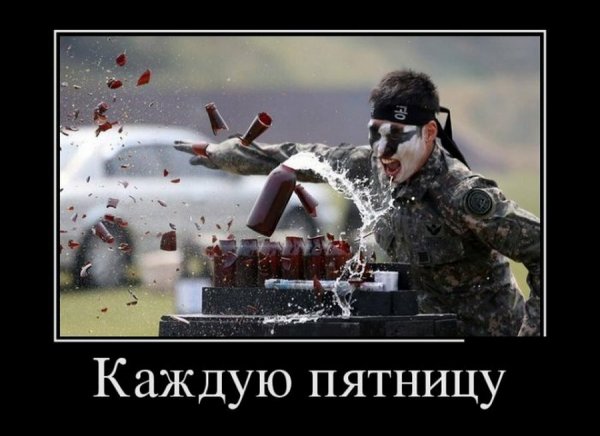 Пятничные демотиваторы прикольные