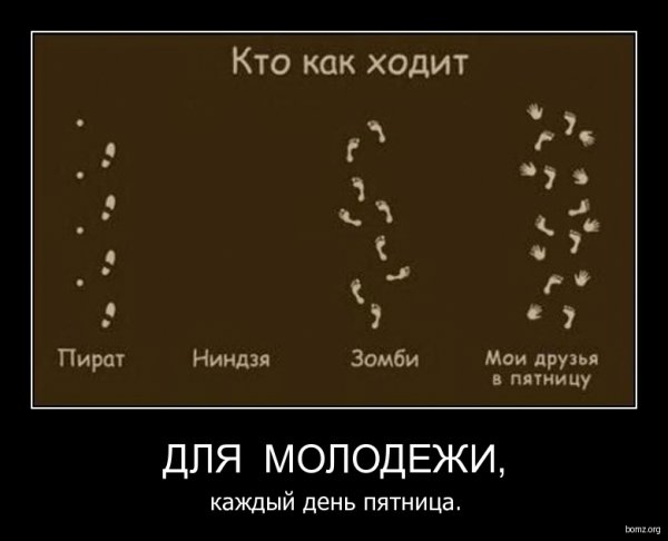 Пятница демотиваторы