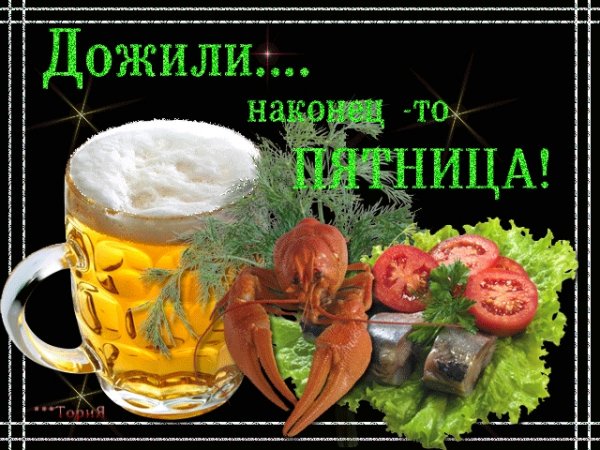 Поздравления с пятницей открытки