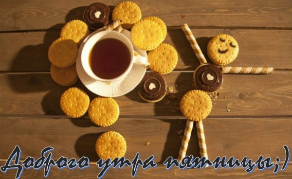Доброе утро пятницы