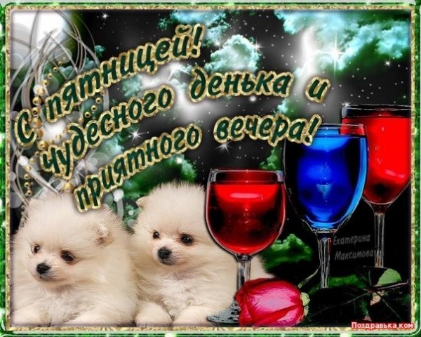 Хорошего вечера пятницы