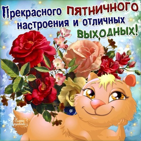 Открытка с пятницей друзья