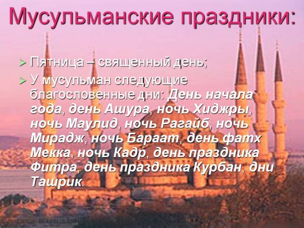 Мусульманские праздники