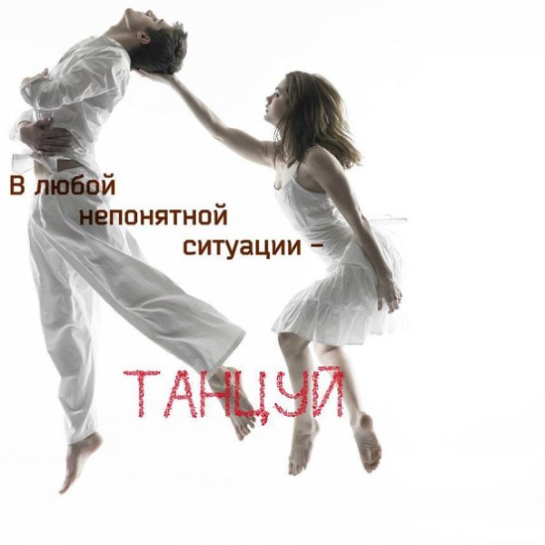 Пятница танцуем