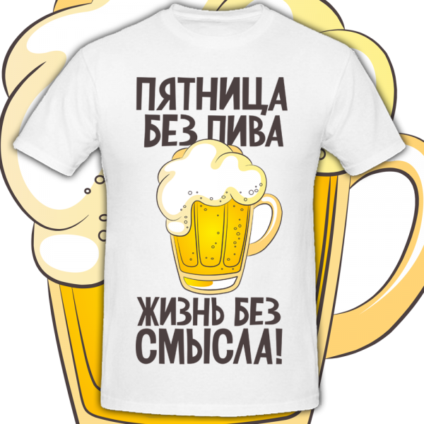 Пятница без пива