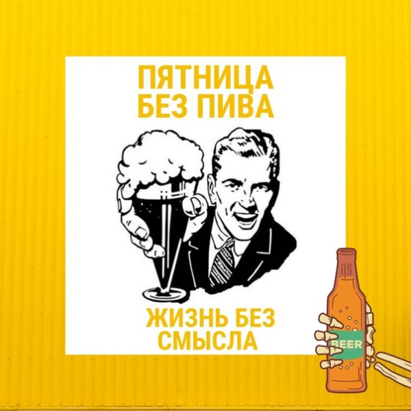 Жизнь без пива