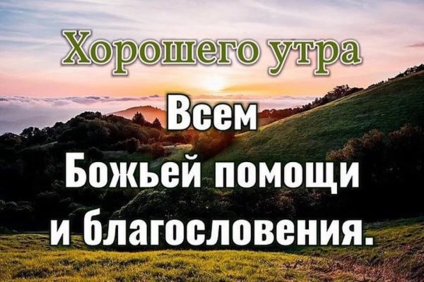 Доброе утро Божьих благословений