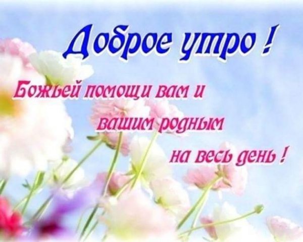 Доброе утро Божьих благословений