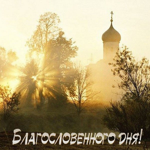 Божьего благословения и помощи