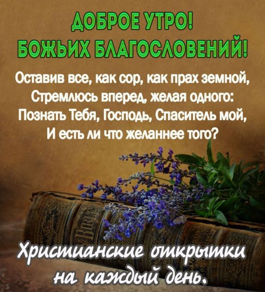 Христианские открытки с добрым утром и благословениями