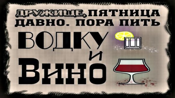 Пятница пора