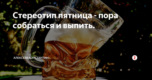 Пятница пора выпить