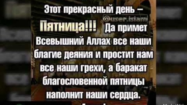 С благословенной пятницей