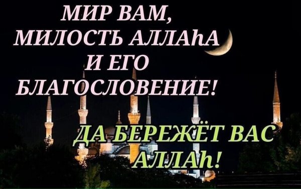 Храни вас Аллах
