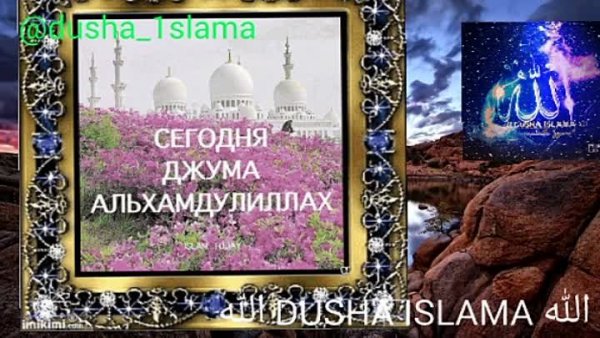 С благословением пятницей Джума мубарак