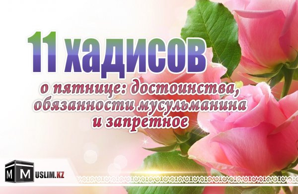 Пятница Благословенный день