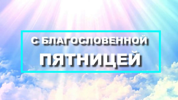 С благословенной пятницей