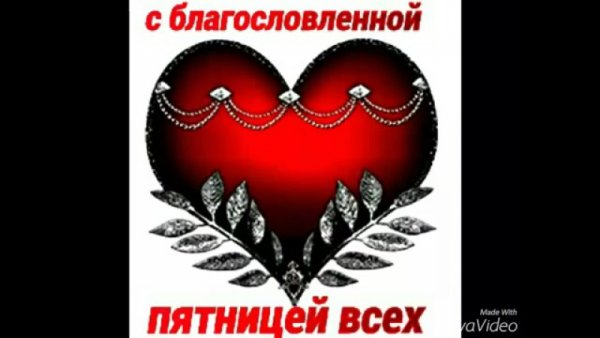 Открытки с благословением пятницей