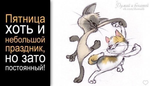 Пятница праздник