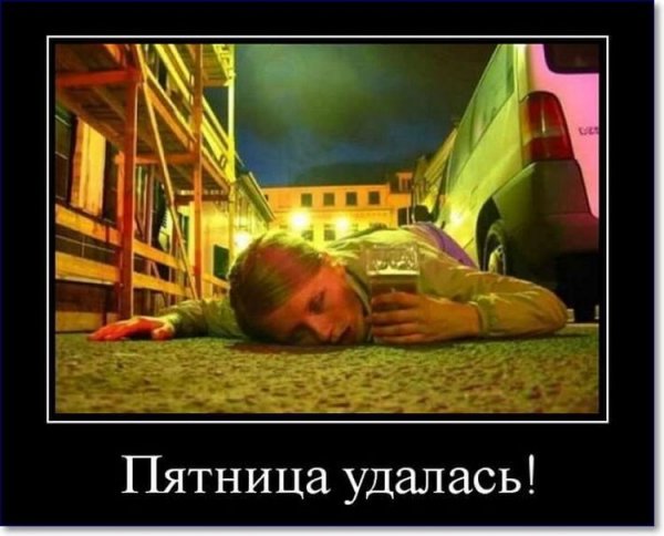 Пятница удалась