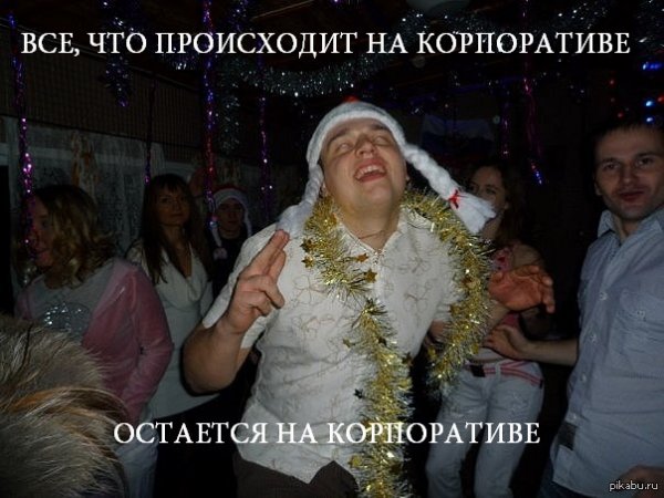 Новогодний корпоратив демотиватор