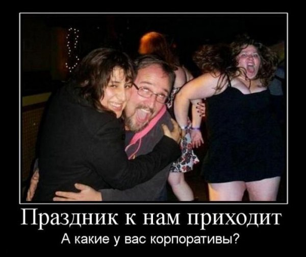 Корпоратив приколы