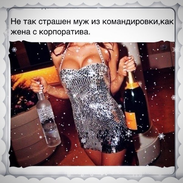 Идя на корпоратив помните