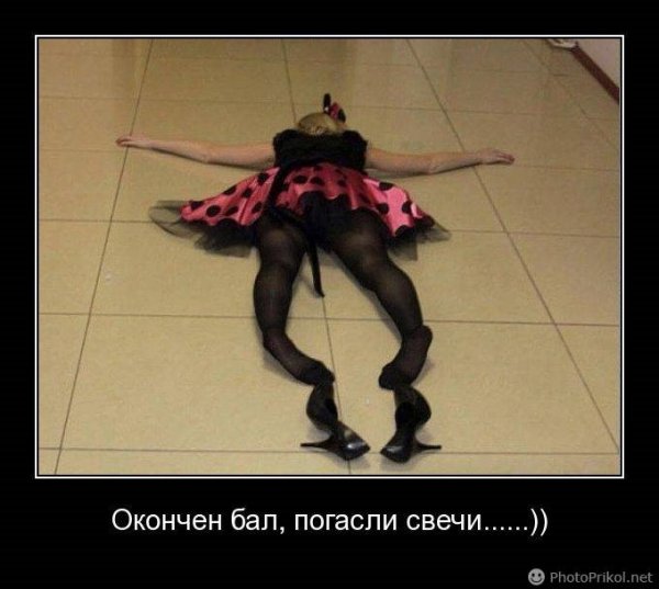 Вечеринка демотиватор